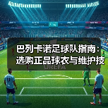 巴列卡诺足球队指南：选购正品球衣与维护技巧2026（图2）