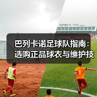 巴列卡诺足球队指南：选购正品球衣与维护技巧2026（图3）