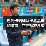 巴列卡诺球队纪念品选购指南：正品球衣尺码与维护技巧（图2）