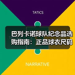 巴列卡诺球队纪念品选购指南：正品球衣尺码与维护技巧（图3）